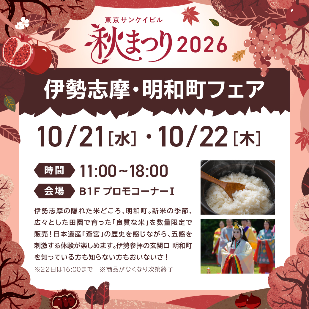 伊勢志摩・明和町フェア 