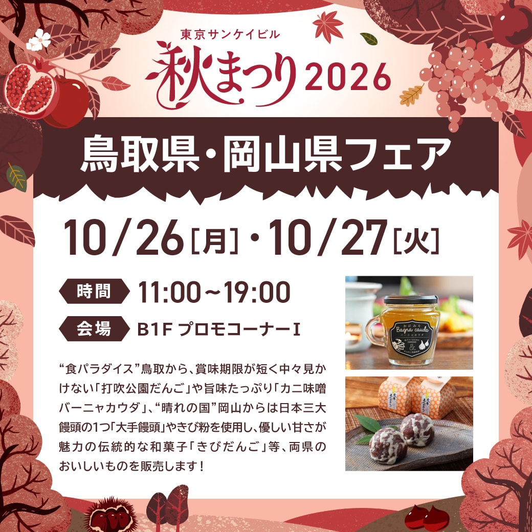 鳥取県・岡山県フェア 