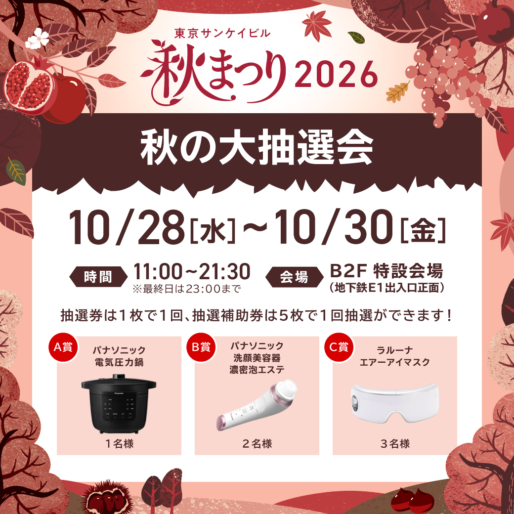 秋の大抽選会