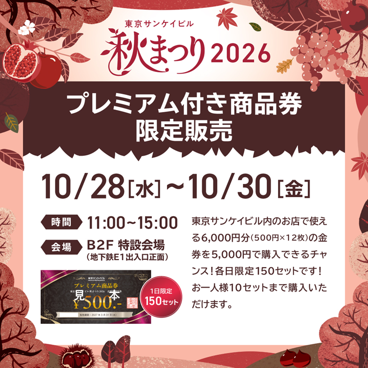 プレミアム付き商品券限定販売 