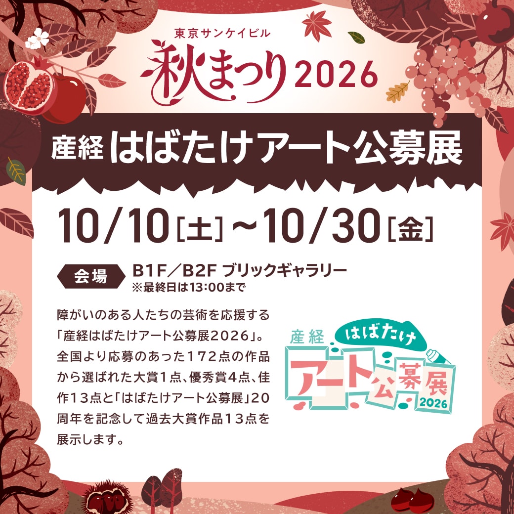 産経はばたけアート公募展