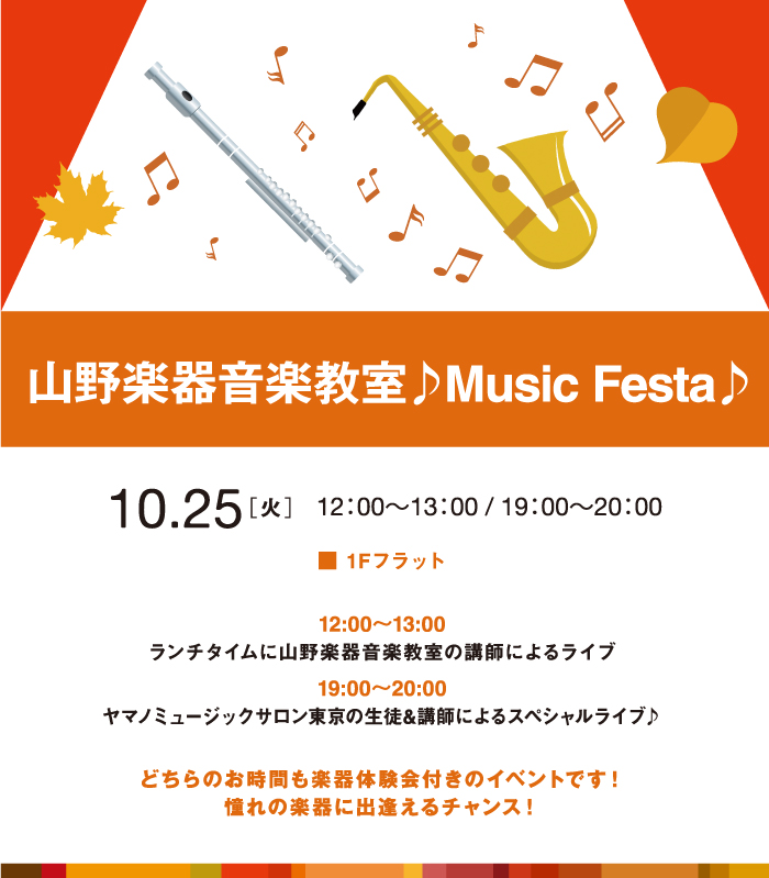 山野楽器　音楽教室　Music Festa