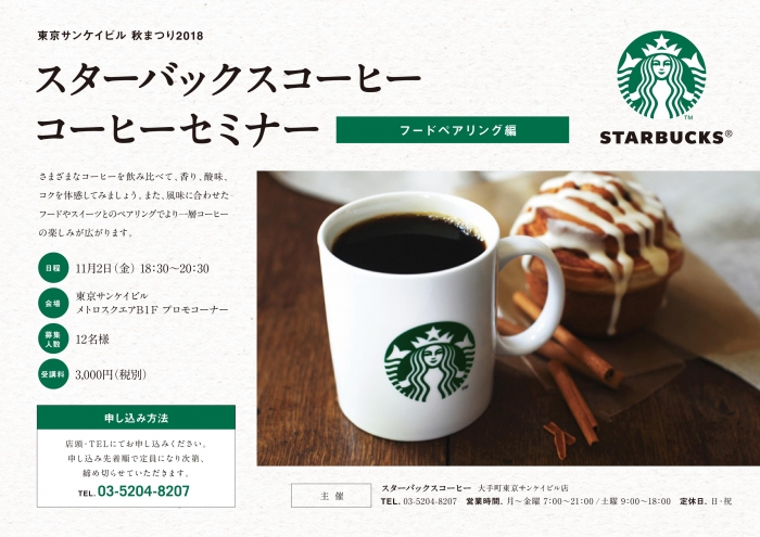 スターバックスコーヒー　コーヒーセミナー［フードペアリング編］