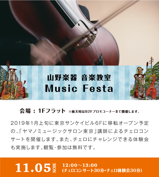 山野楽器 音楽教室 Music Festa
