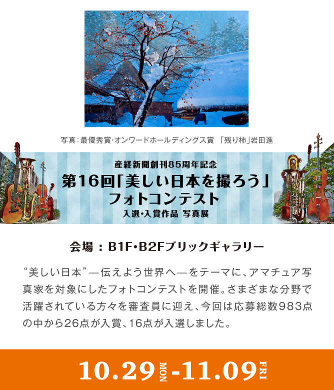 産経新聞創刊85周年記念 第16回「美しい日本を撮ろう」フォトコンテスト