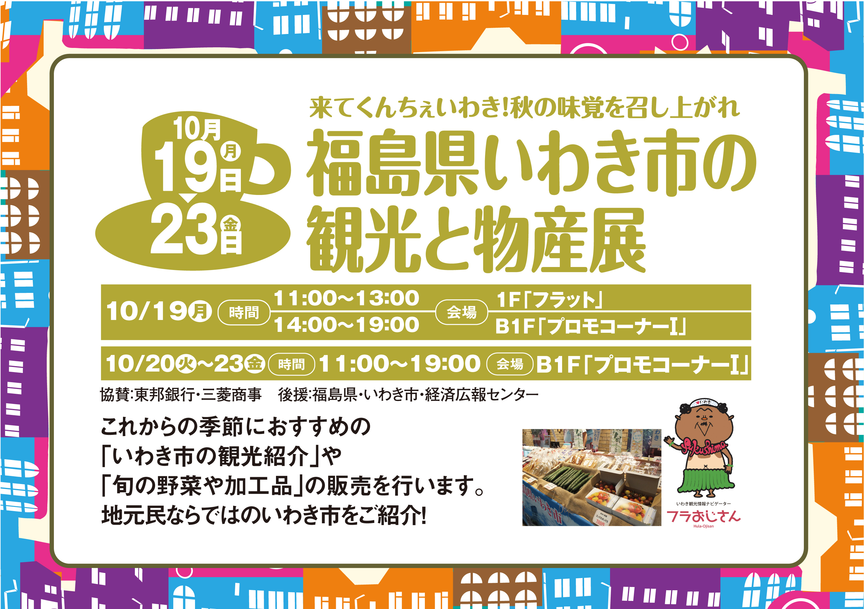 福島県いわき市の観光と物産展