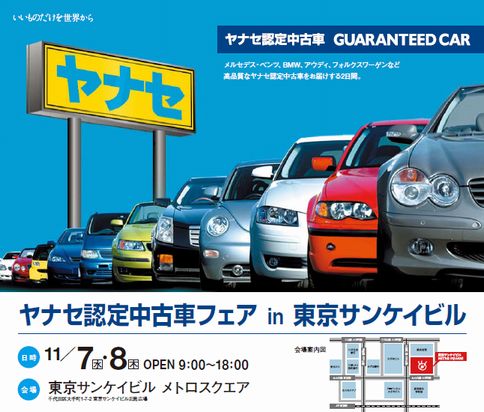 ヤナセ認定中古車フェアin東京サンケイビル