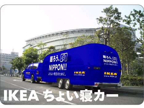 IKEA 眠ろう、NIPPON!!