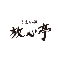 うまい処 放心亭