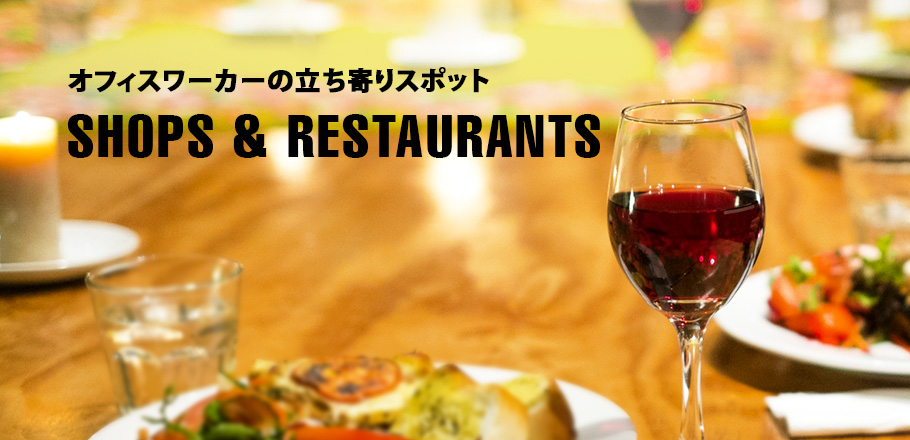 オフィスワーカーの立ち寄りスポット SHOPS & RESTAURANTS