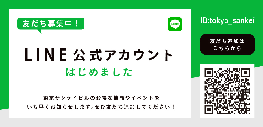 LINE公式アカウント友だち募集中