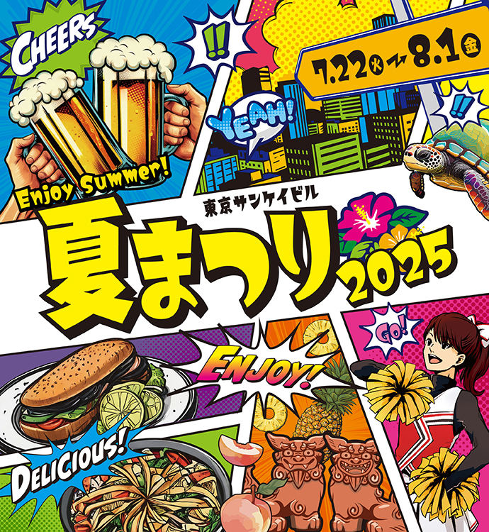 東京サンケイビル 夏まつり2025