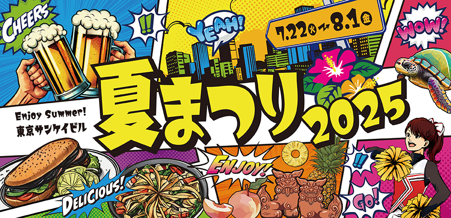 東京サンケイビル 夏まつり2025