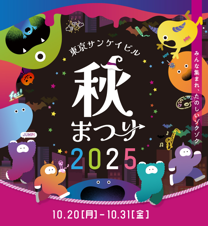 東京サンケイビル 秋まつり2025
