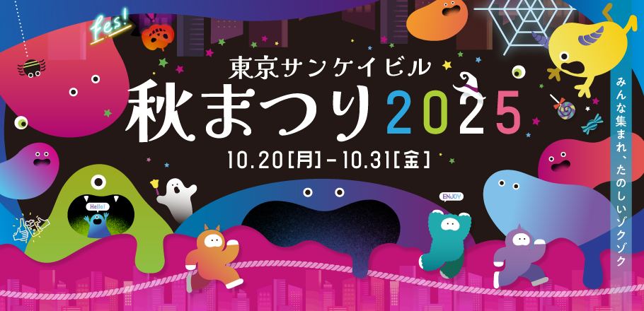 東京サンケイビル 秋まつり2025