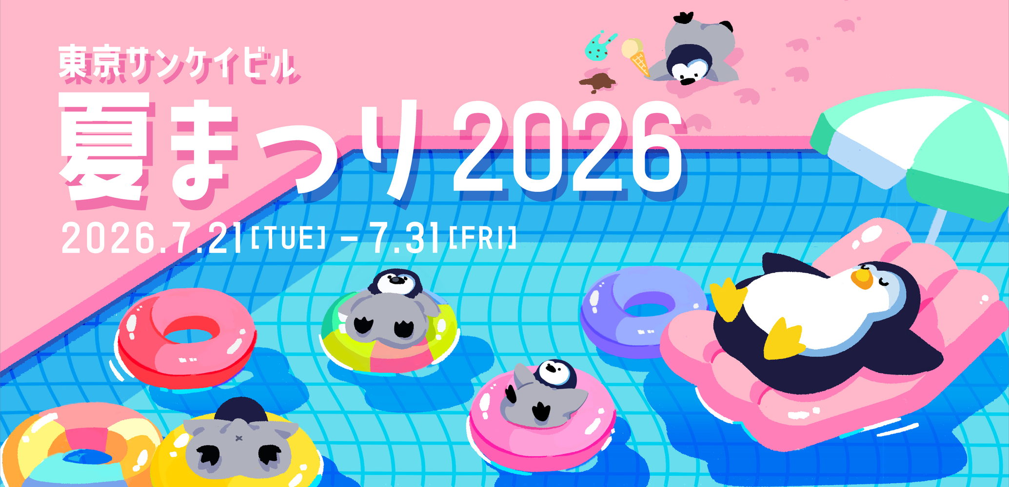 東京サンケイビル 夏まつり2026