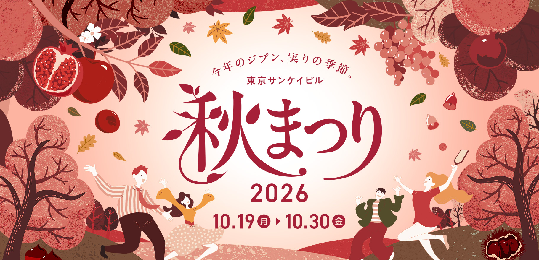 東京サンケイビル 秋まつり2026
